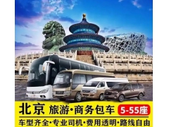 北京旅游租车公司有哪些?北京旅游租车 北京旅游租车公司有哪些?北京旅游租车