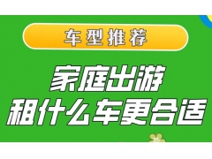 一家人旅游适合租什么车?北京租车实用 一家人旅游适合租什么车?北京租车实用